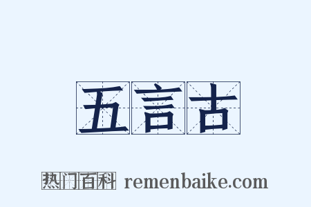 五言古是什么意思的图片